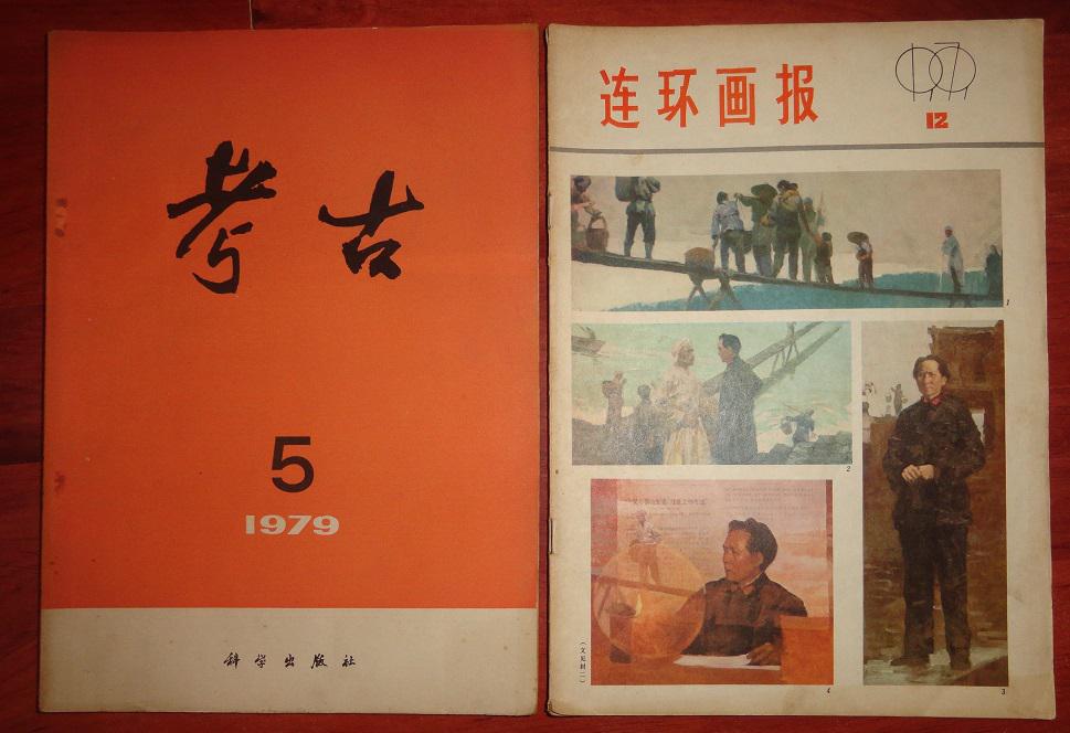 考古【1979年第5期】双月刊