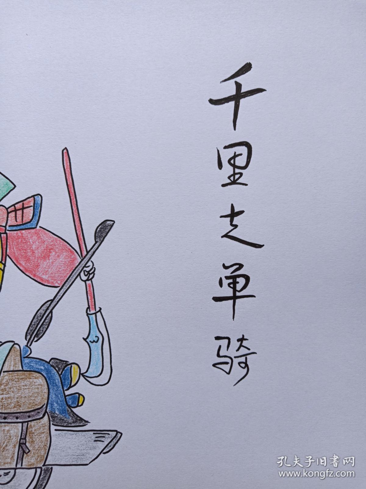 关云长千里走单骑彩铅画2018年