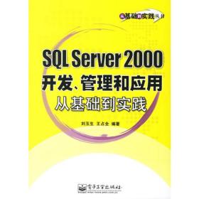 SQLServer2000开发、管理和应用从基础到实践 刘玉生王占全 电子工业出版社 2006年10月01日 9787121030925