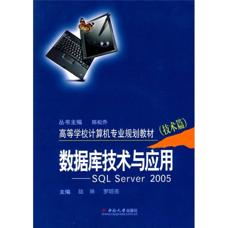 数据库技术与应用-SQL server 2005(技术篇)