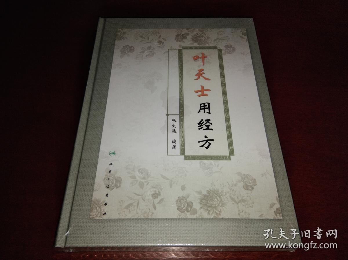 叶天士用经方(全一册)【塑封精装】