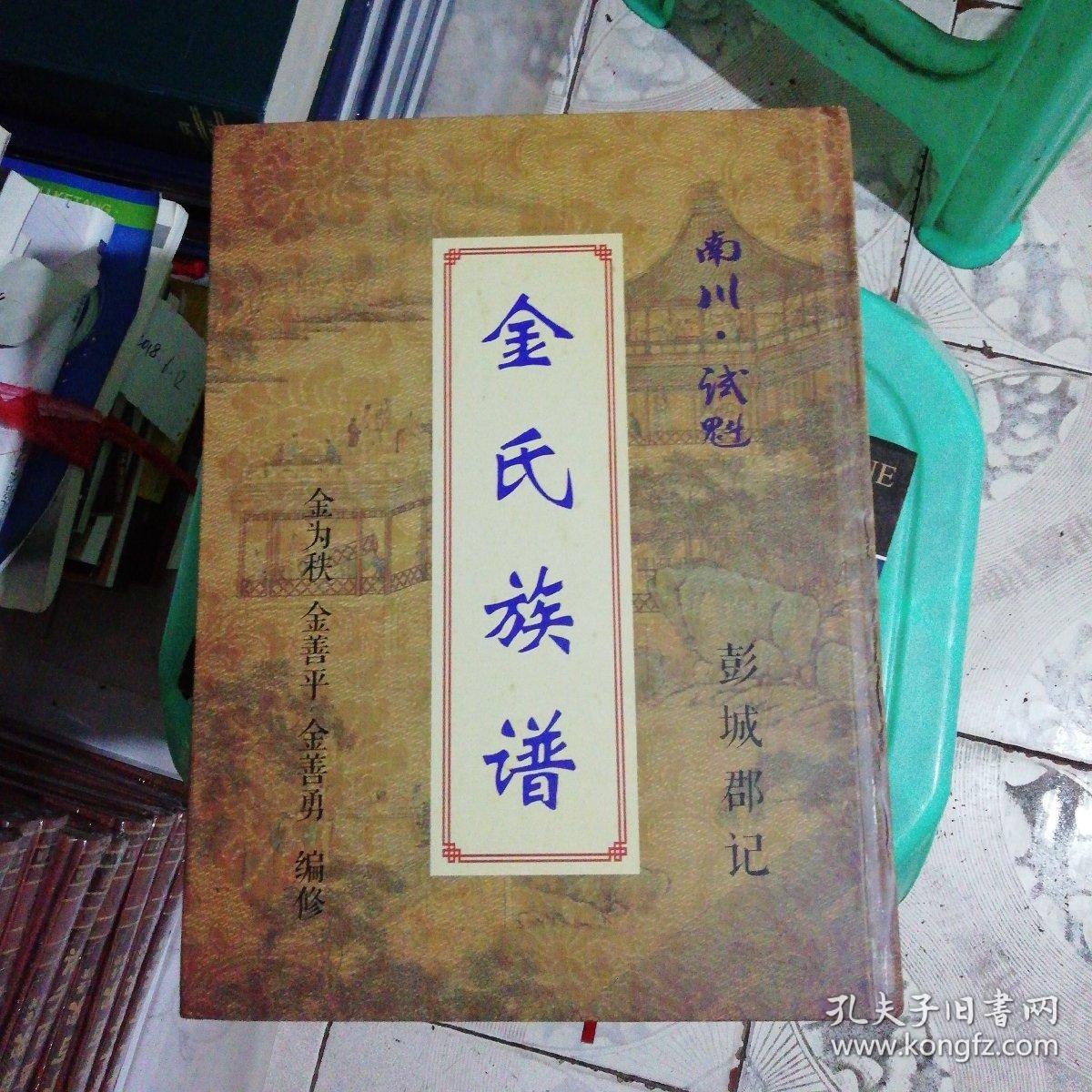 金氏族谱南川.试魁彭城郡记