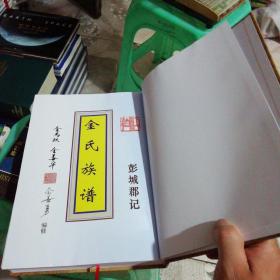 金氏族谱南川.试魁彭城郡记