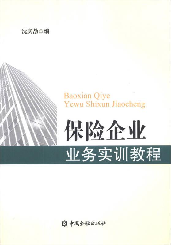 保險企業業務實訓教程