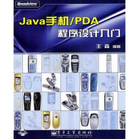 Java手机/PDA程序设计入门