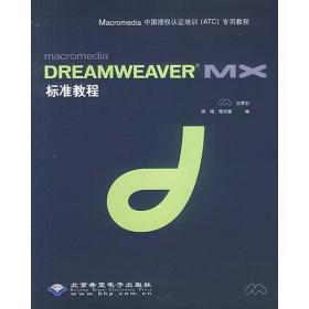 DREAMWEAVER MX标准教程