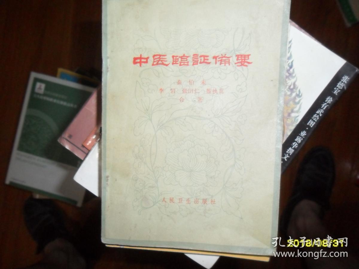 中医临症备要_秦伯未 李岩 张田仁 魏执真 合著_孔夫子旧书网