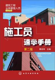 建筑工程业务管理人员速学丛书：施工员速学手册（第2版）