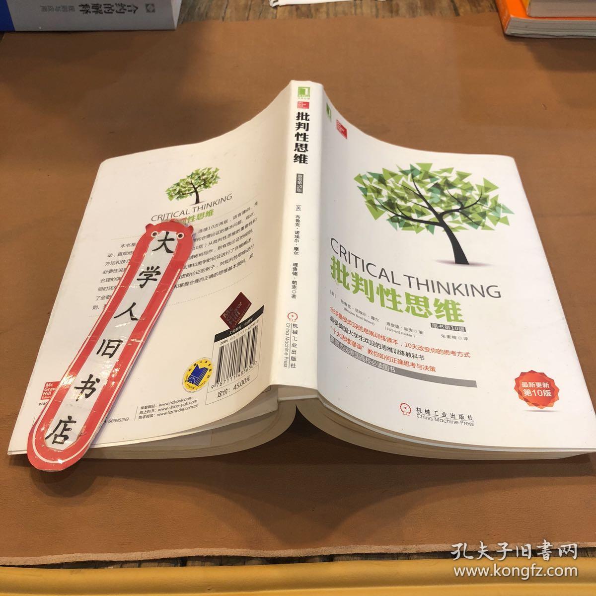 批判性思维(原书第10版)