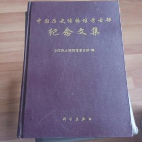 中国历史博物馆考古部
纪念文集