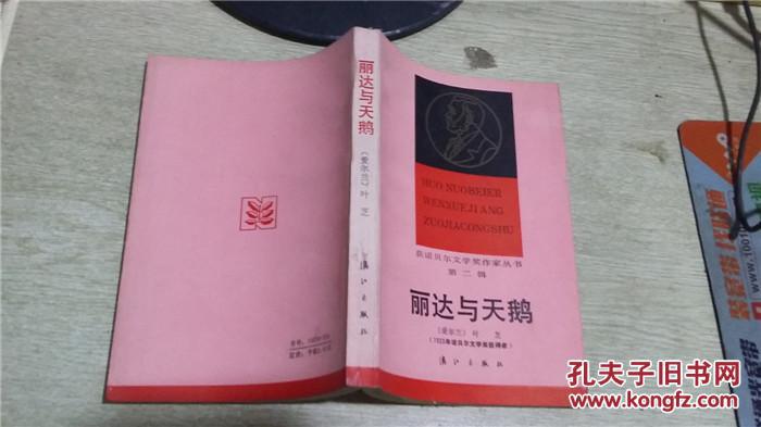 获诺贝尔文学奖作家丛书:丽达与天鹅_(爱尔兰)叶芝著_孔夫子旧书网
