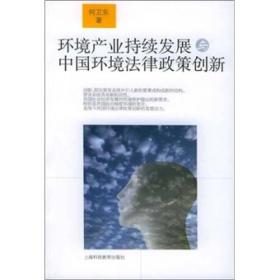 环境产业持续发展与中国环境法律政策创新