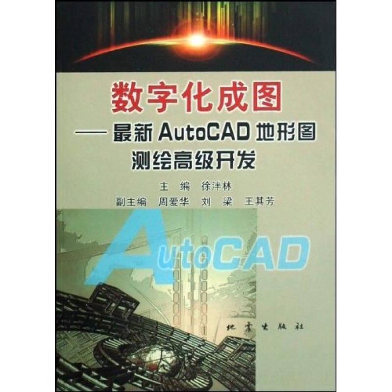 数字化成图:最新AutoCAD地形图测绘高级开发徐泮林地震出版社