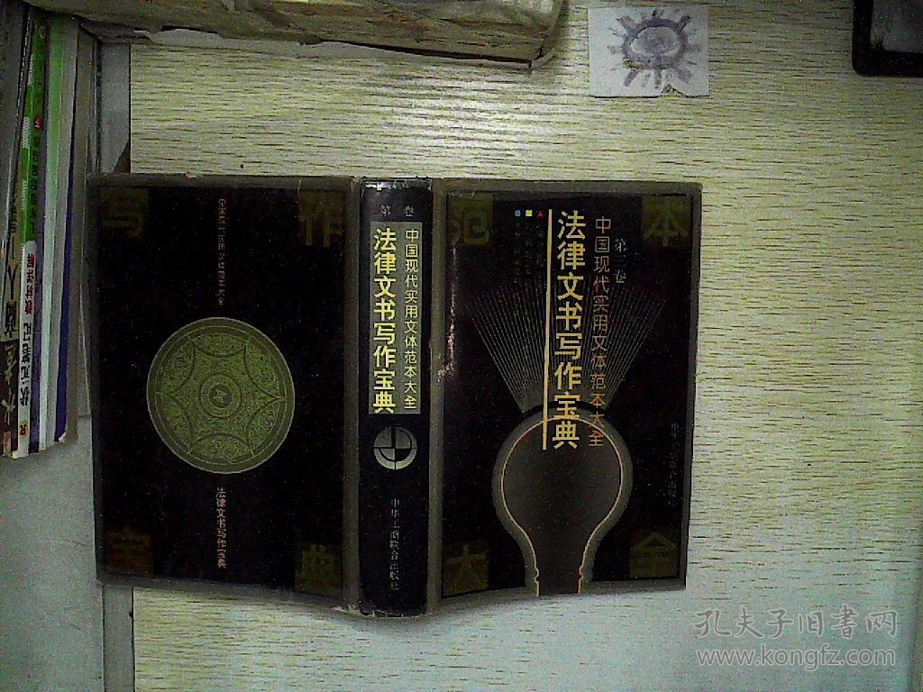 中国现代实用文体范本大全:法律文书写作宝典(第三卷)_周建秋,程爱学