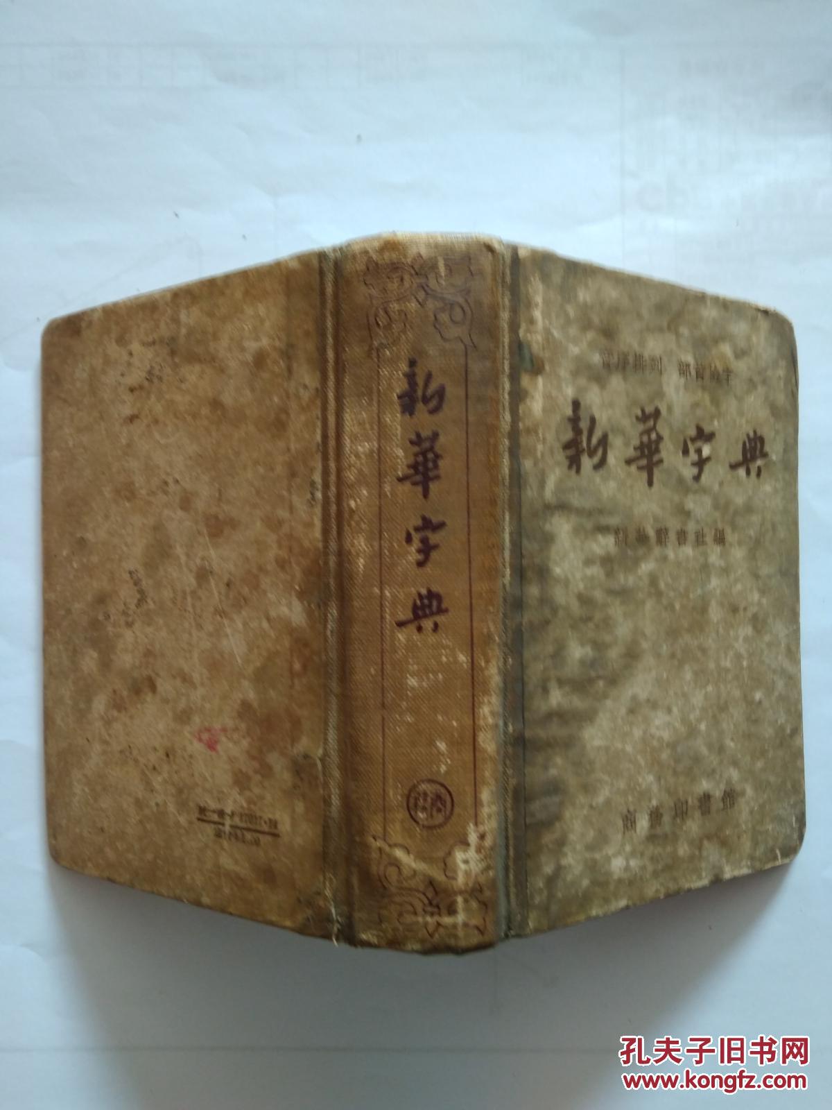 新华字典 1957年