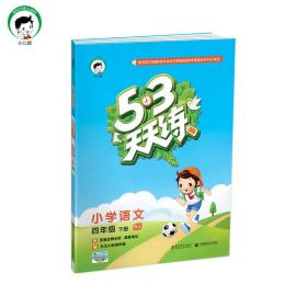 53天天练 小学语文 四年级下 RJ（人教版）2023年春 套册