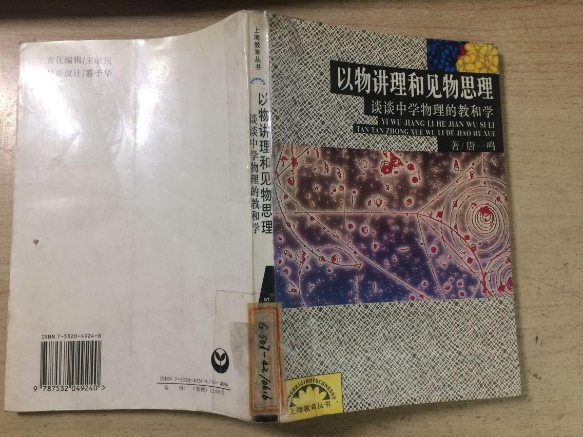 以物讲理和见物思理-谈谈中学物理的教和学（上海教育丛书）馆藏 干净无涂画