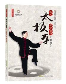 武术系列丛书：陈氏太极拳36式套路分解教学
