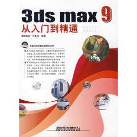 3ds max 9 从入门到精通