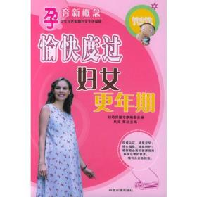 孕育新概念:愉快度过妇女更年期