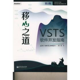 移山之道：VSTS软件开发指南