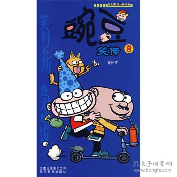豌豆笑传8 袁伟江 云南教育出版社 9787541532283