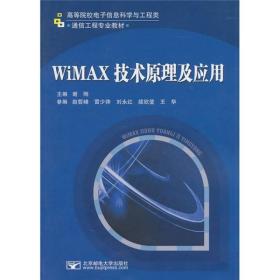 WiMAX技术原理及应用
