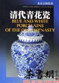 茶书网：《清代青花瓷》（北京文物鉴赏）