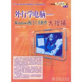 外行学电脑(Windows热门工具软件大搜捕) 唯美科技 中国电力出版社 2004年02月01日 9787508319063