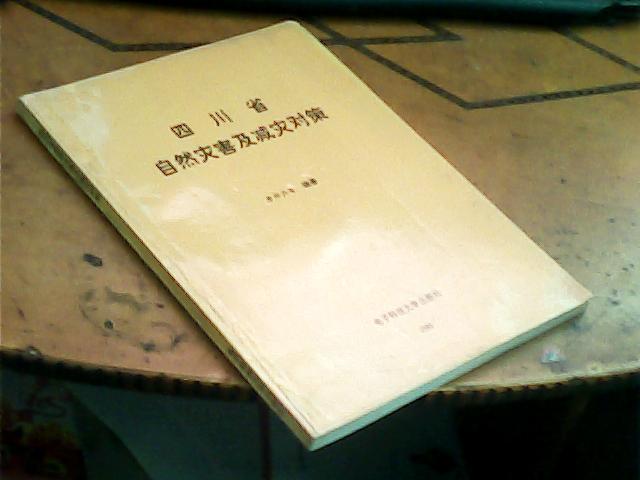 四川省自然灾害及减灾对策（仅印500册）【作者签名书】