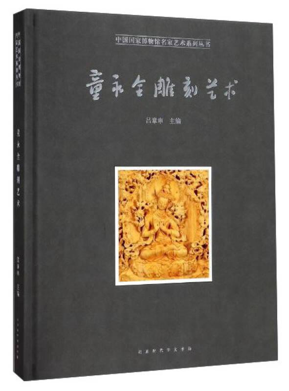 中国国家博物馆名家艺术系列丛书：童永全雕刻艺术（精装）