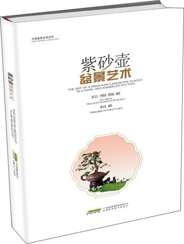 中国盆景艺术系列：紫砂壶盆景艺术