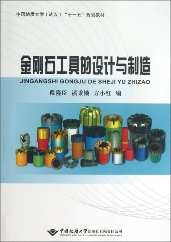 中国地质大学（武汉）“十一五”规划教材：金刚石工具的设计与制造