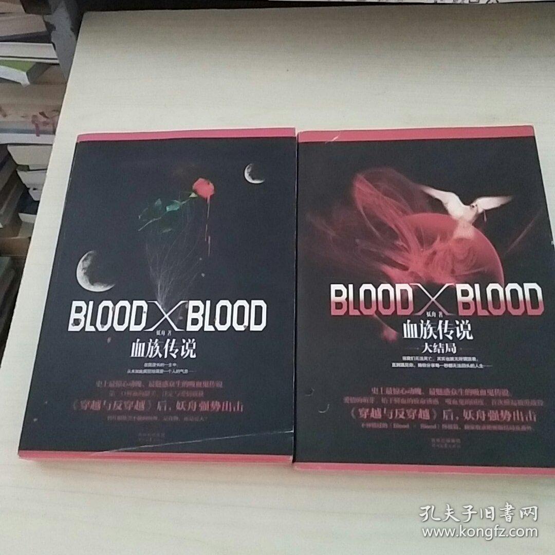 bloodxblood:血族传说 ( 大结局)【全两册】//妖舟著