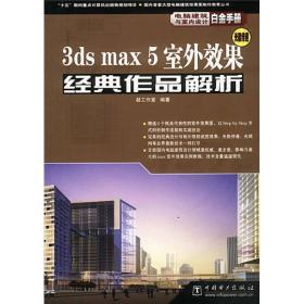 3ds max 5室外效果经典作品解析