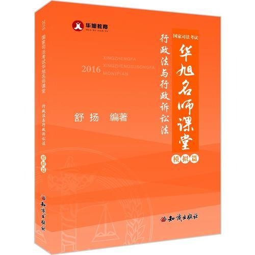 2016年国家司法考试华旭名师课堂模拟篇行政法与行政诉讼法 舒扬 知识出版社 2016年06月01日 9787501591732