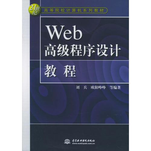 Web高级程序设计教程/21世纪高等院校计算机系列教材