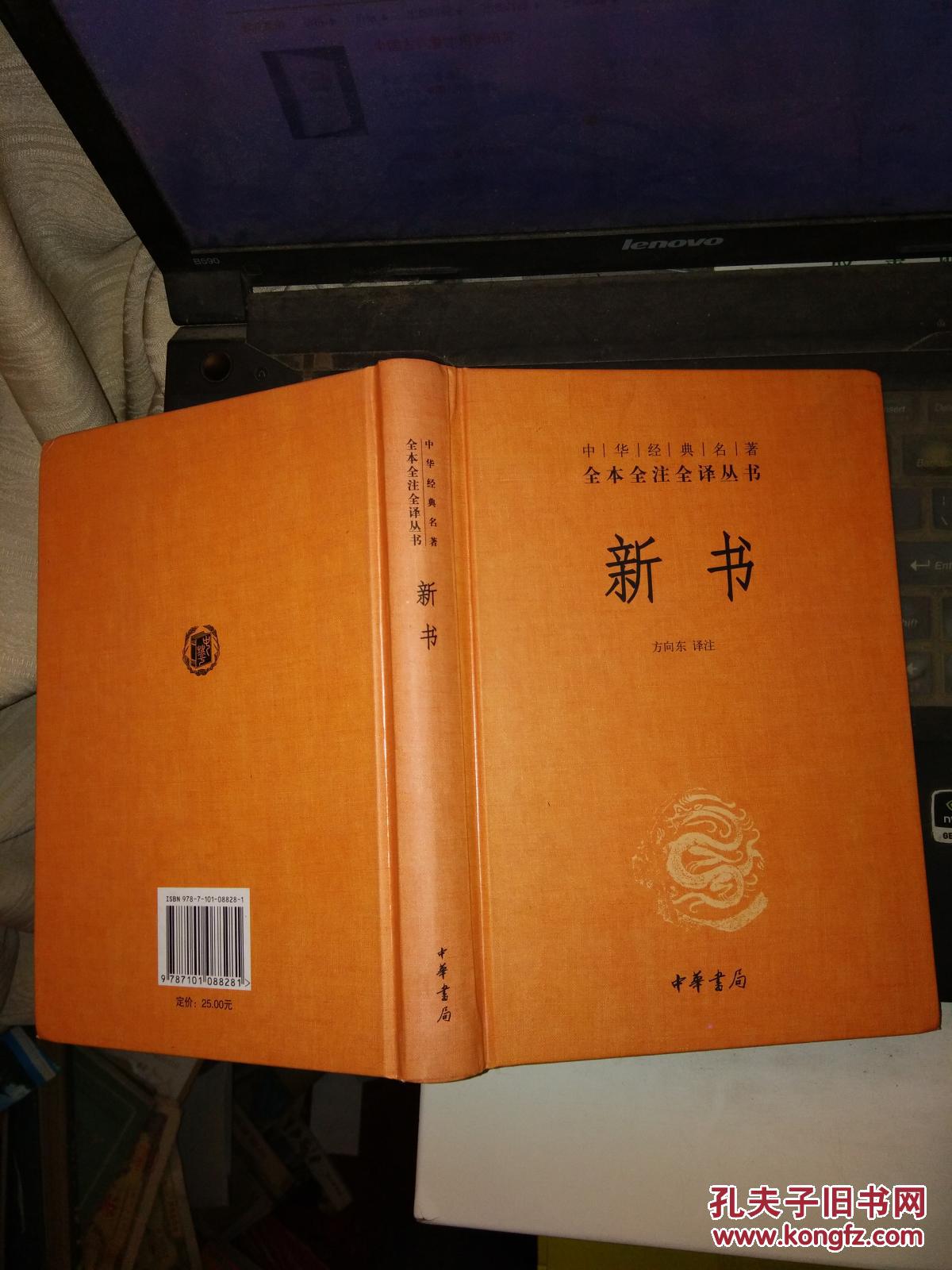 中华经典名著全本全注全译丛书:新书(精)_方向东 译_孔夫子旧书网