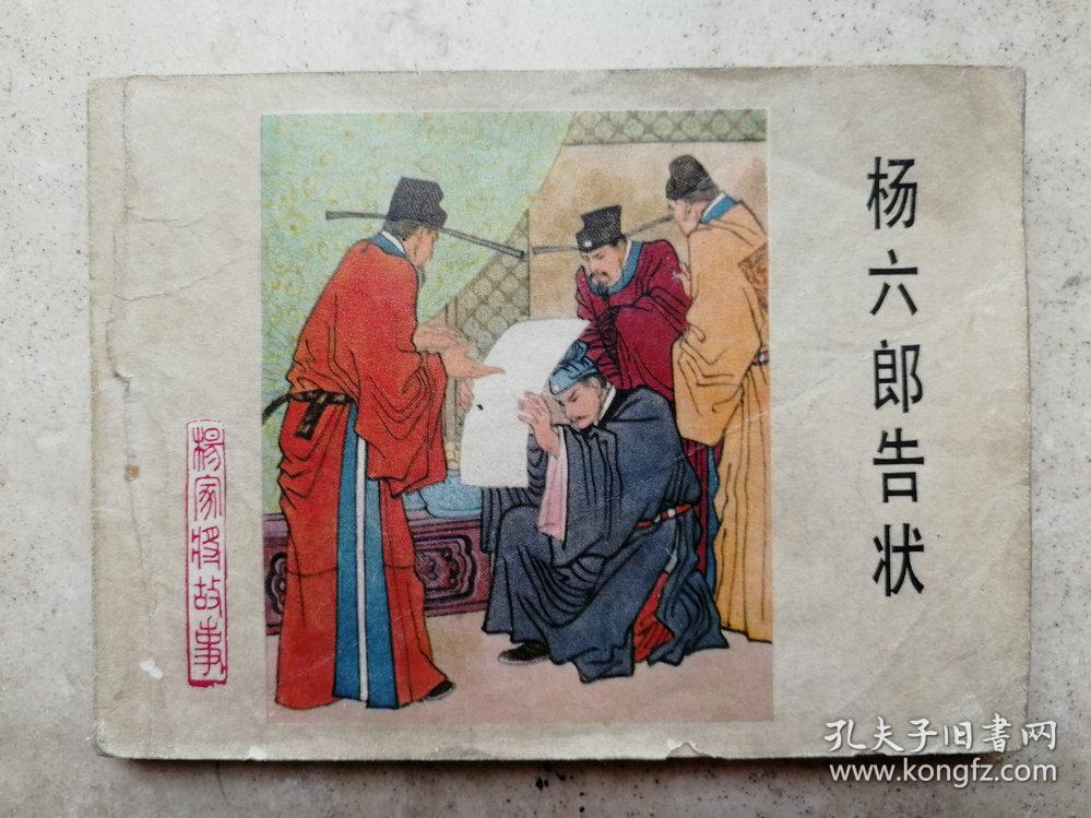 1983年杨家将之六《杨六郎告状》