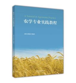 农学专业实践教程蒋桂英李鲁华高等教育出版社9787040450910
