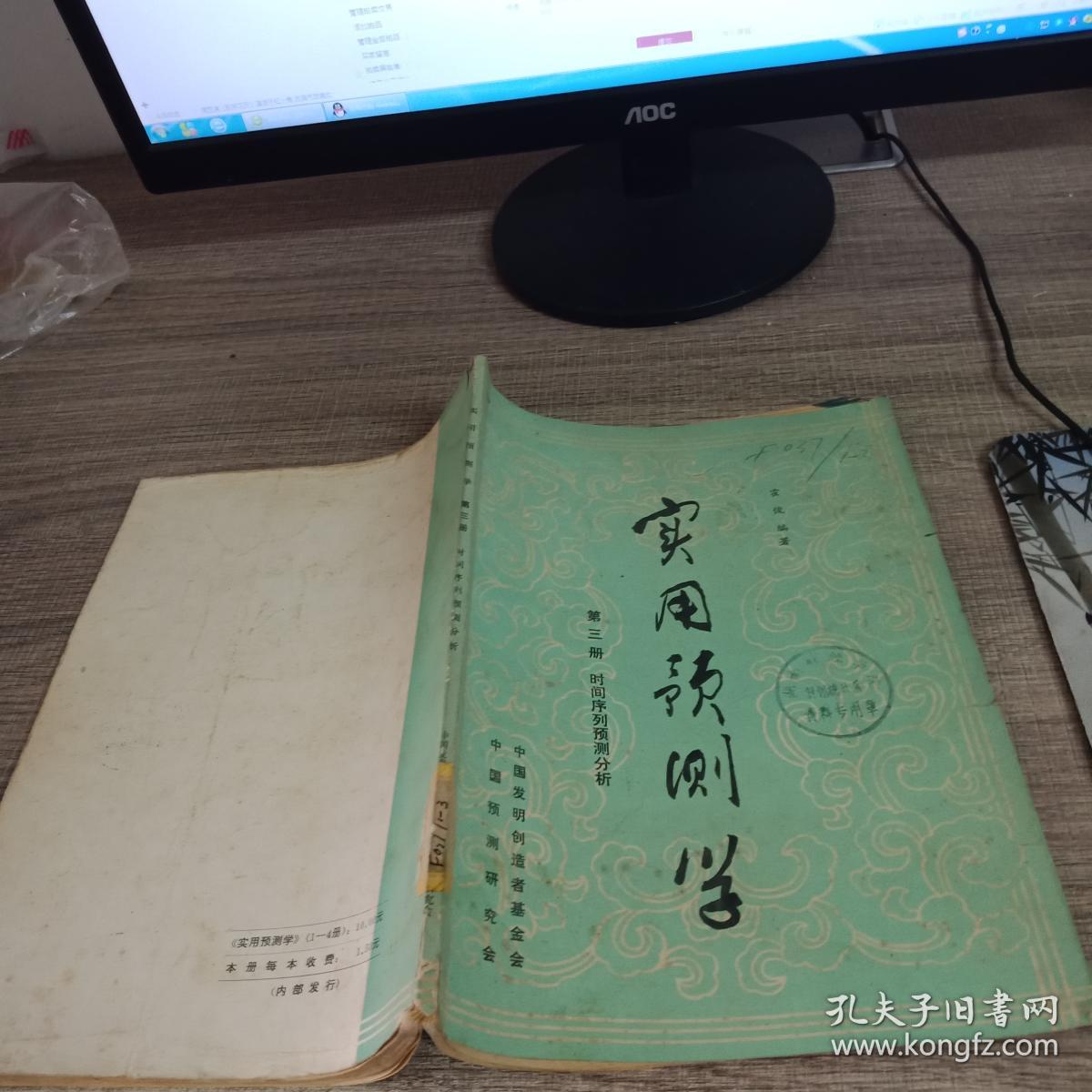 实用预测学 第四册 科学预测