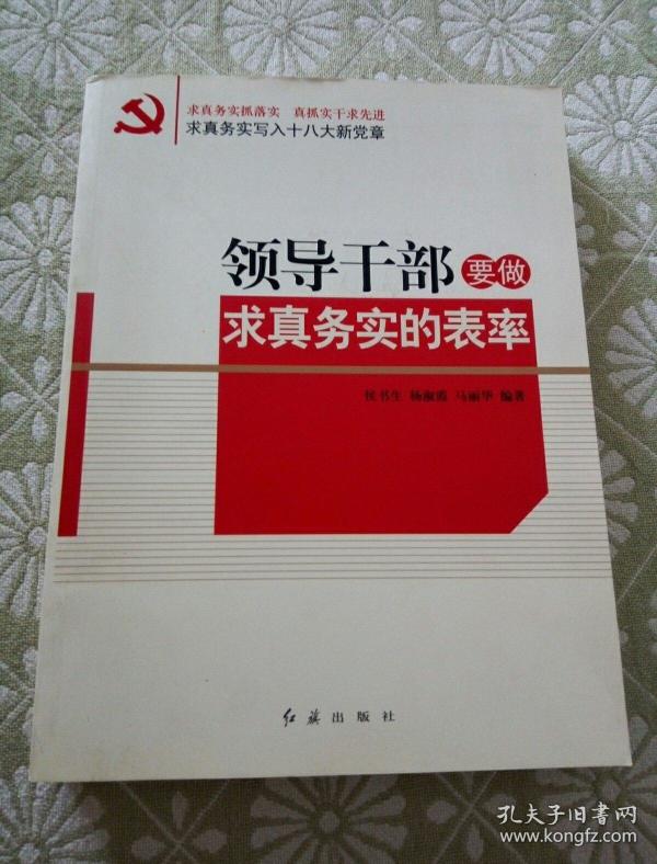 领导干部要做求真务实的表率