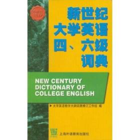 新世纪大学英语四六级词典