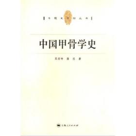 中国甲骨学史专题史系列丛书