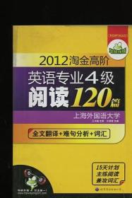 2012淘金高阶英语专业四级阅读120篇