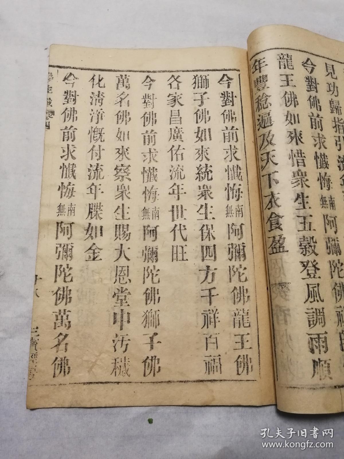 清木活字寿生经忏卷四一册