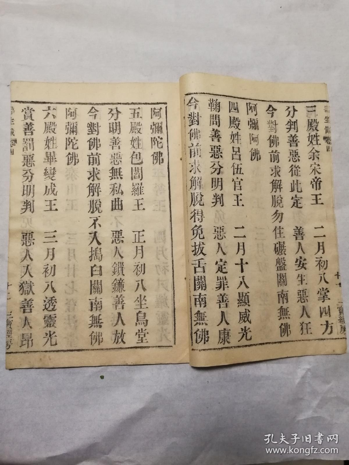 清木活字寿生经忏卷四一册