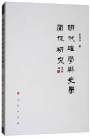 明代理学与史学关系研究