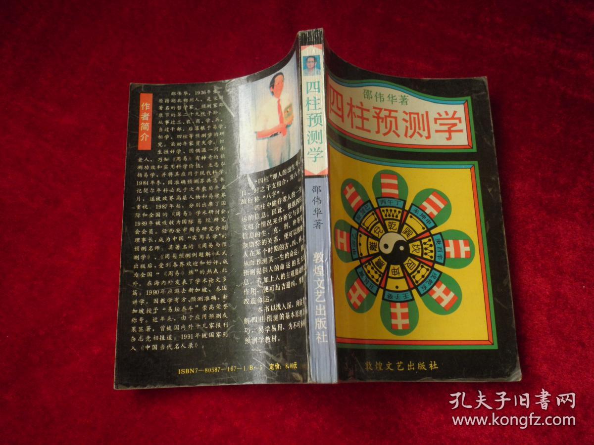 四柱预测学
