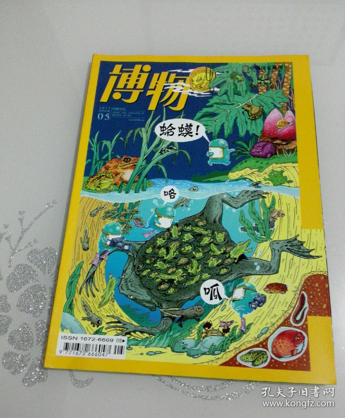 博物2017年第5期;_博物杂志社_孔夫子旧书网